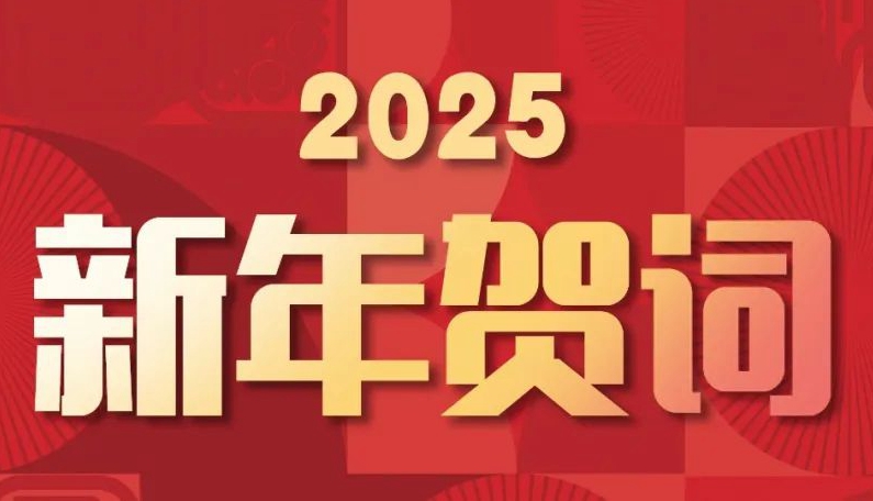 揚(yáng)帆起航，逐夢(mèng)星河丨賽格集團(tuán)2025新年賀詞